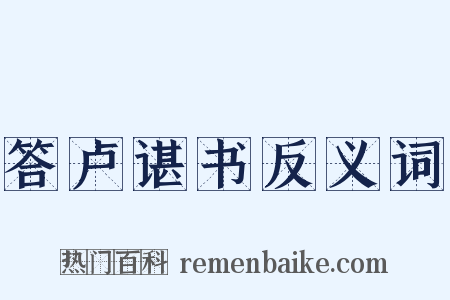答卢谌书反义词是什么意思的图片